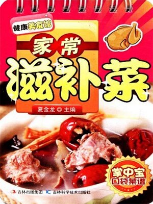 cover image of 家常滋补菜
